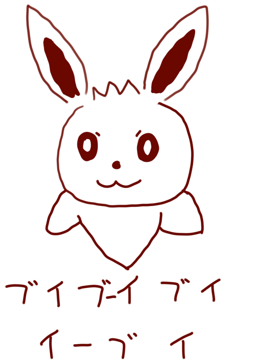 イーブイ絵描きうたの通りイーブイ描いてみた